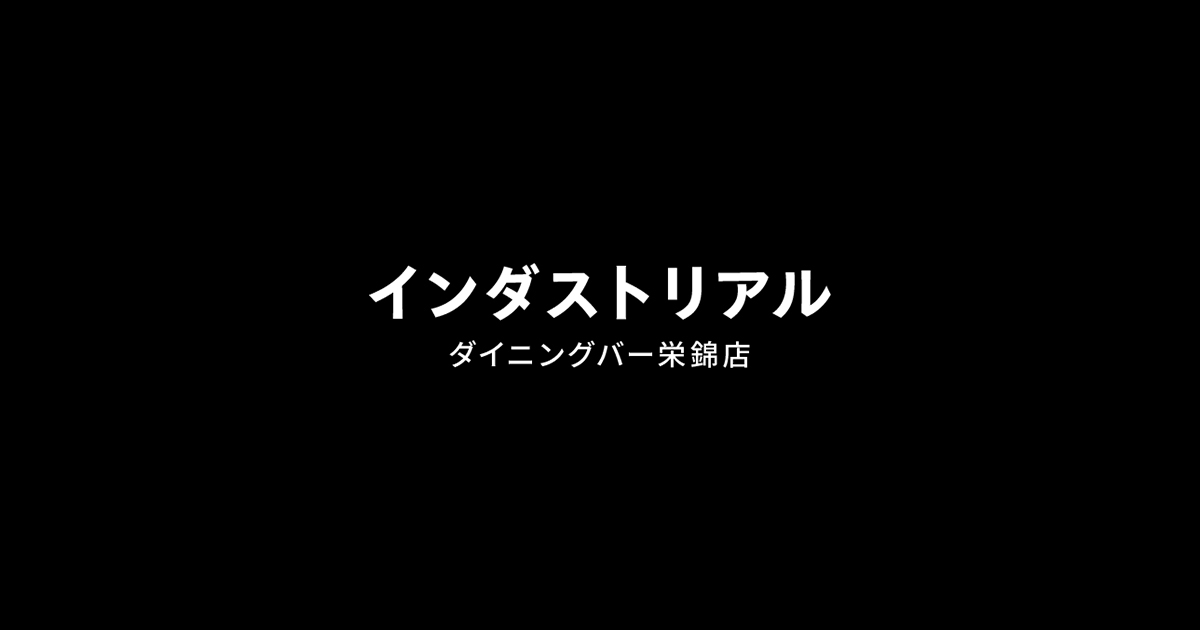 インダストリアル Industrial